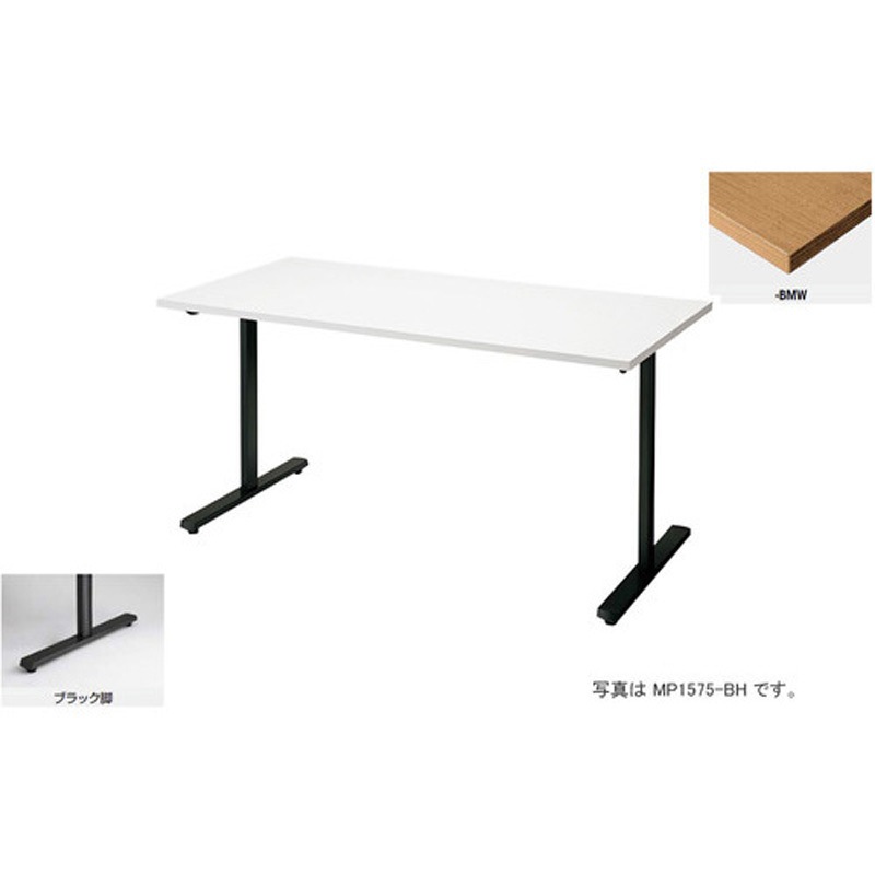 MP1275-BMW 会議用テーブル (モプト MP型) 1台 ナイキ 【通販モノタロウ】