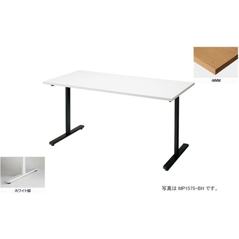 MP1275-WMW 会議用テーブル (モプト MP型) 1台 ナイキ 【通販モノタロウ】