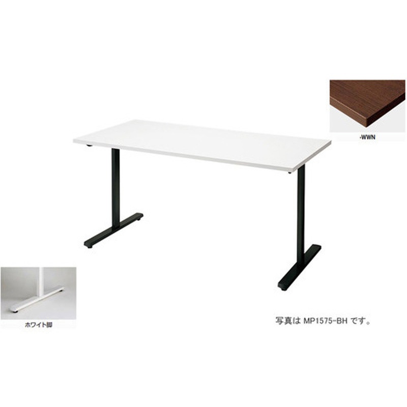 MP1875-WWN 会議用テーブル (モプト MP型) 1台 ナイキ 【通販モノタロウ】