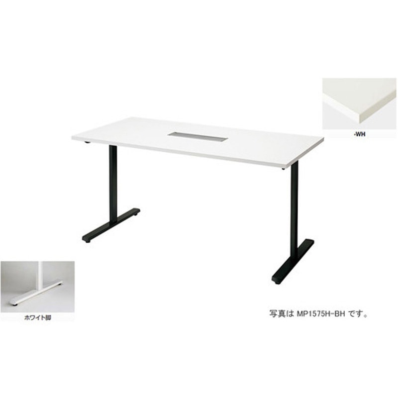 MP1275H-WH 会議用テーブル (モプト MP型) (配線ボックス付) 1台 ナイキ 【通販モノタロウ】