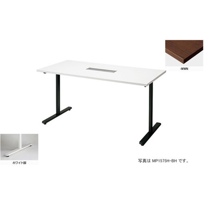 MP1575H-WWN 会議用テーブル (モプト MP型) (配線ボックス付) 1台 ナイキ 【通販モノタロウ】