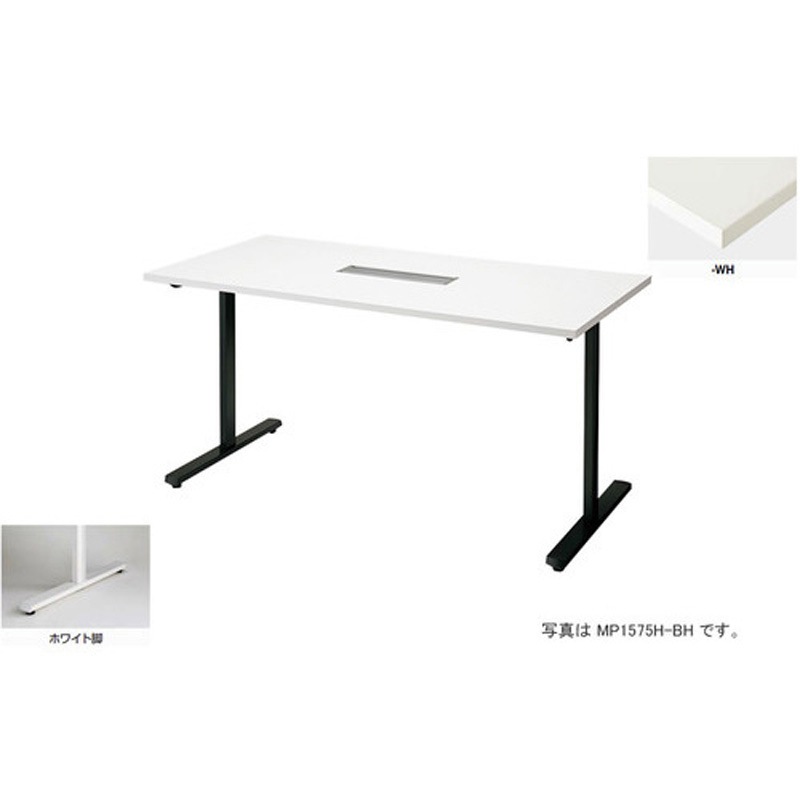 MP1875H-WH 会議用テーブル (モプト MP型) (配線ボックス付) 1台 ナイキ 【通販モノタロウ】