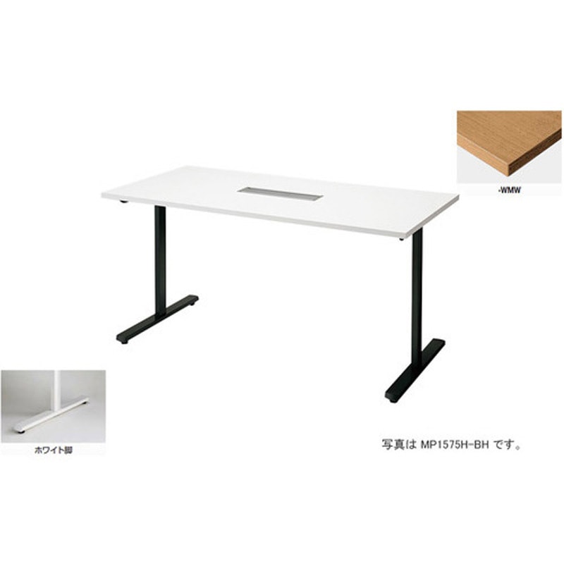 MP1890H-WMW 会議用テーブル (モプト MP型) (配線ボックス付) 1台 ナイキ 【通販モノタロウ】