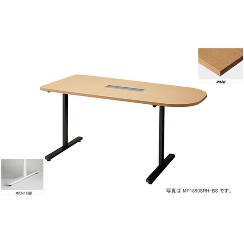MP1890SRH-WMW 会議用テーブル (モプト MP型) (半円形) (配線ボックス付) ナイキ ノックダウン式
