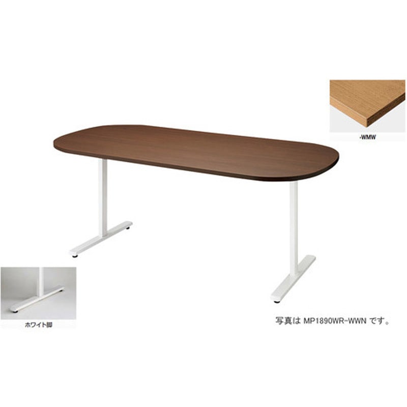 MP1575WR-WMW 会議用テーブル (モプト MP型) (長円形) ナイキ ノックダウン式