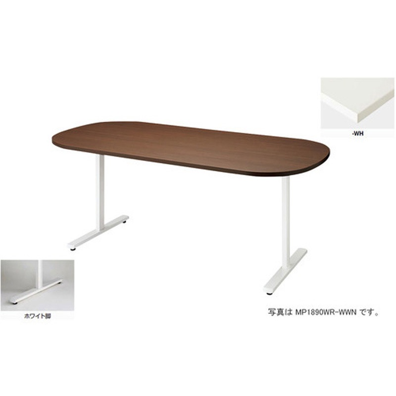 MP1890WR-WH 会議用テーブル (モプト MP型) (長円形) ナイキ ノックダウン式