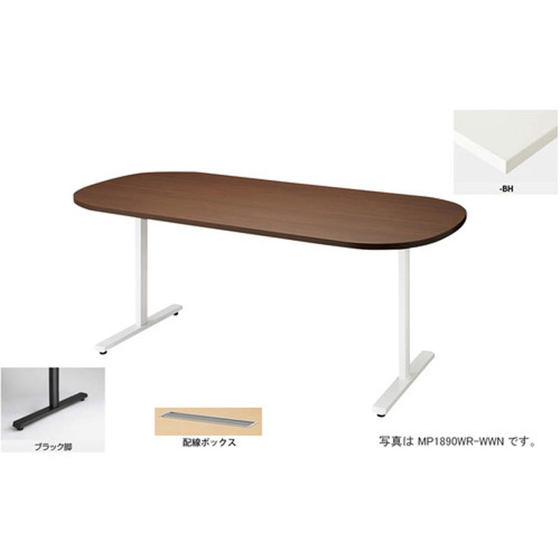 MP1890WRH-BH 会議用テーブル (モプト MP型) (長円形) (配線ボックス付) ナイキ ノックダウン式