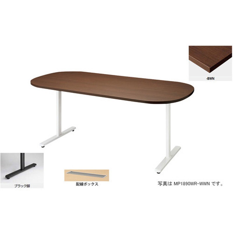 MP1890WRH-BMW 会議用テーブル (モプト MP型) (長円形) (配線ボックス付) ナイキ ノックダウン式