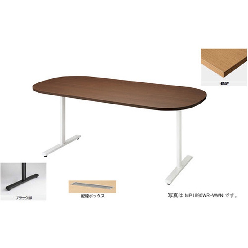MP1890WRH-BWN 会議用テーブル (モプト MP型) (長円形) (配線ボックス付) ナイキ ノックダウン式