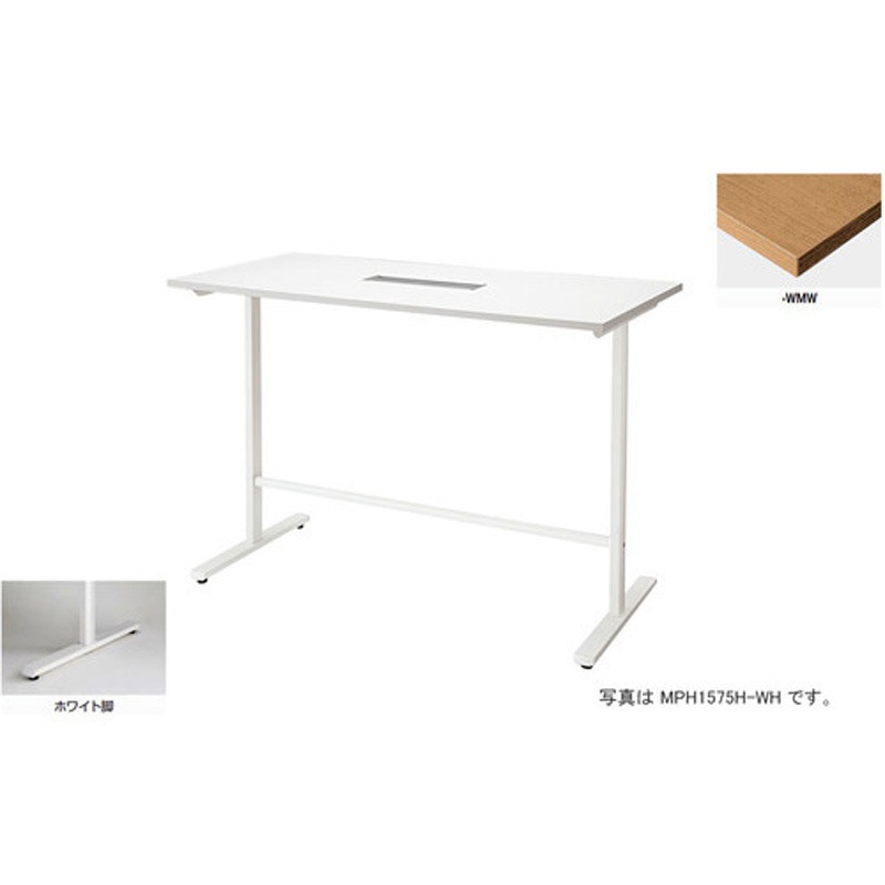 MPH1275H-WMW ハイテーブル (モプト MP型) (配線ボックス付) 1台 ナイキ 【通販モノタロウ】 65,890円
