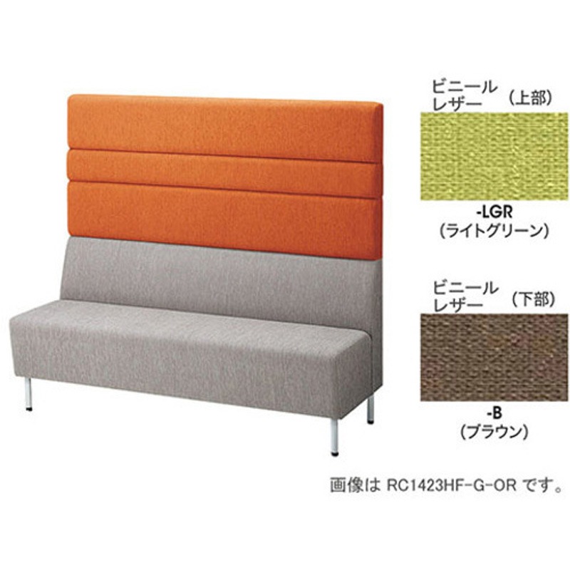 RC1423H-B-LGR パネルバックソファー ハイバック ナイキ ビニールレザー 質量40.7kg 外形寸法1500×590×1350mm  RC1423H-B-LGR