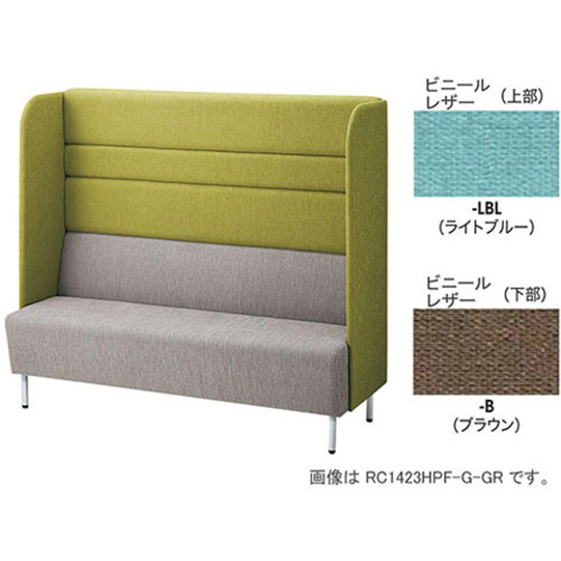 RC1422HP-B-LBL パネルバックソファー エンドパネル付ハイバック ナイキ ビニールレザー 質量47.1kg 外形寸法1230×590×1350mm  RC1422HP-B-LBL