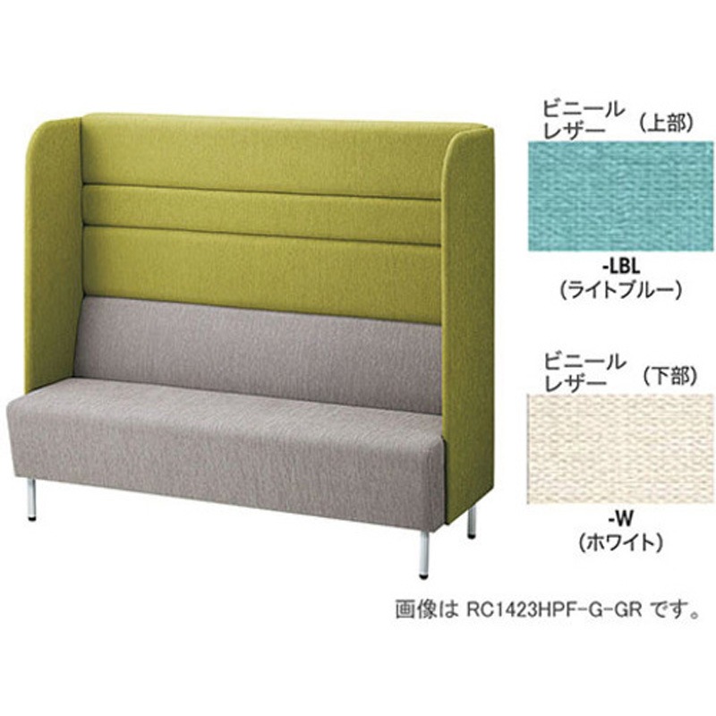 RC1423HP-W-LBL パネルバックソファー エンドパネル付ハイバック ナイキ ビニールレザー 質量51.1kg 外形寸法1530×590×1350mm  RC1423HP-W-LBL