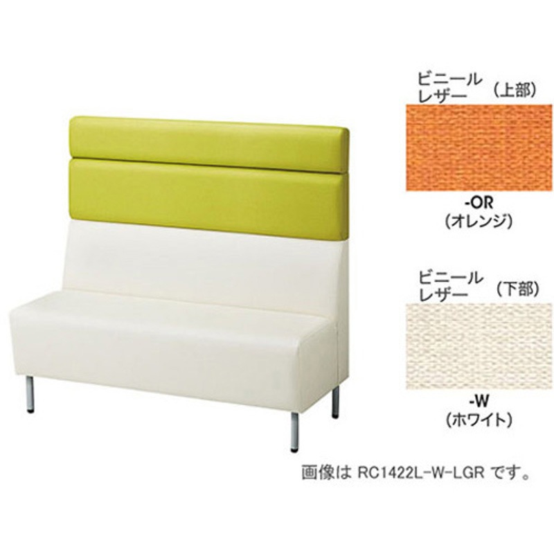 RC1422L-W-OR パネルバックソファー ミドルバック ナイキ ビニールレザー 質量32.4kg 外形寸法1200×590×1130mm  RC1422L-W-OR