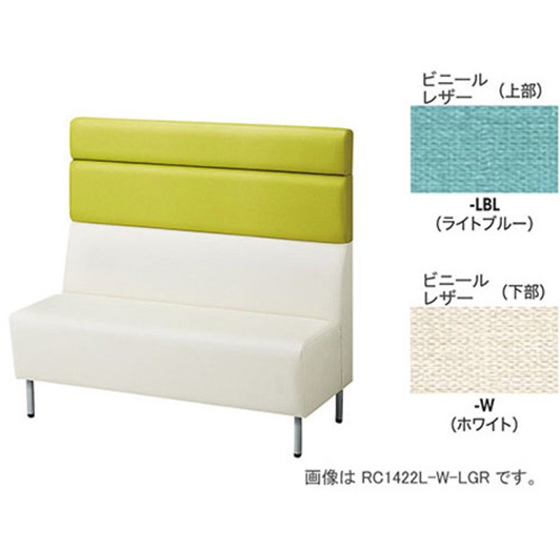 RC1423L-W-LBL パネルバックソファー ミドルバック ナイキ ビニールレザー 質量36.5kg 外形寸法1500×590×1130mm  RC1423L-W-LBL