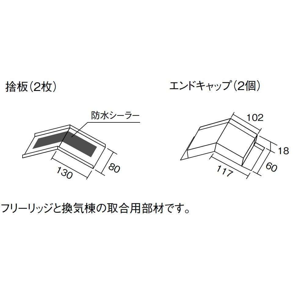 KLYZ069 フリーリッジ用エンドキャップセット(換気棟との取合せ部材) 1セット KMEW(ケイミュー) 【通販モノタロウ】