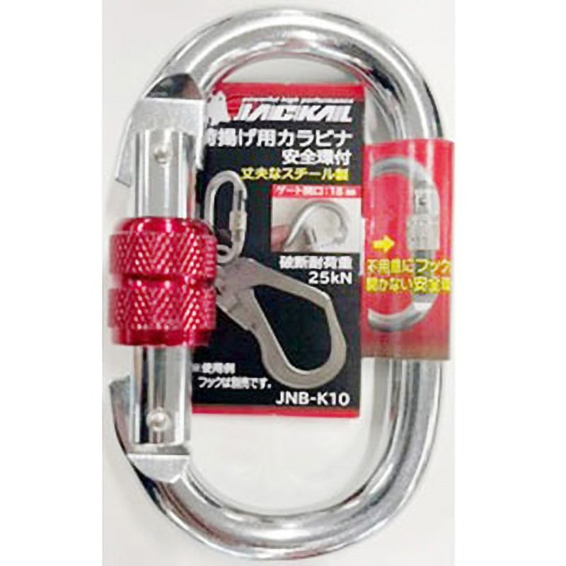 JNB-K10 耐荷重25KN 荷揚げ用カラビナ 安全環付 JACKAL(ジャッカル