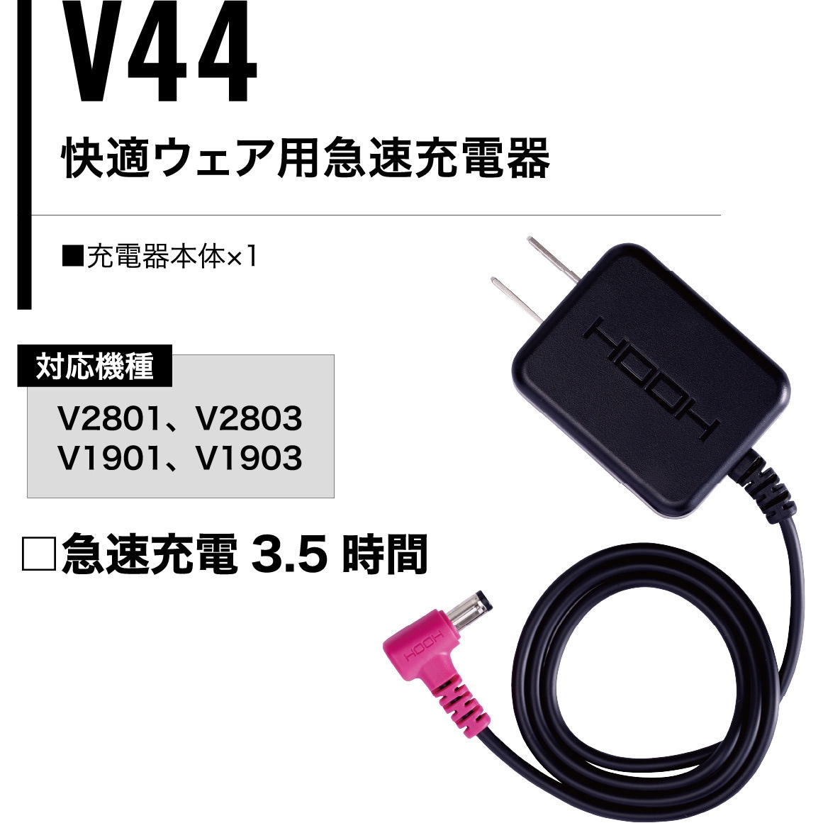 V44 快適ウェア 急速充電器 村上被服 ブラック色 - 【通販モノタロウ】