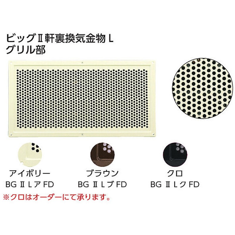 BG Ⅱ Lア FD ビッグⅡ軒裏換気金物L グリル部ダンパー付 1台 カナイ 【通販モノタロウ】