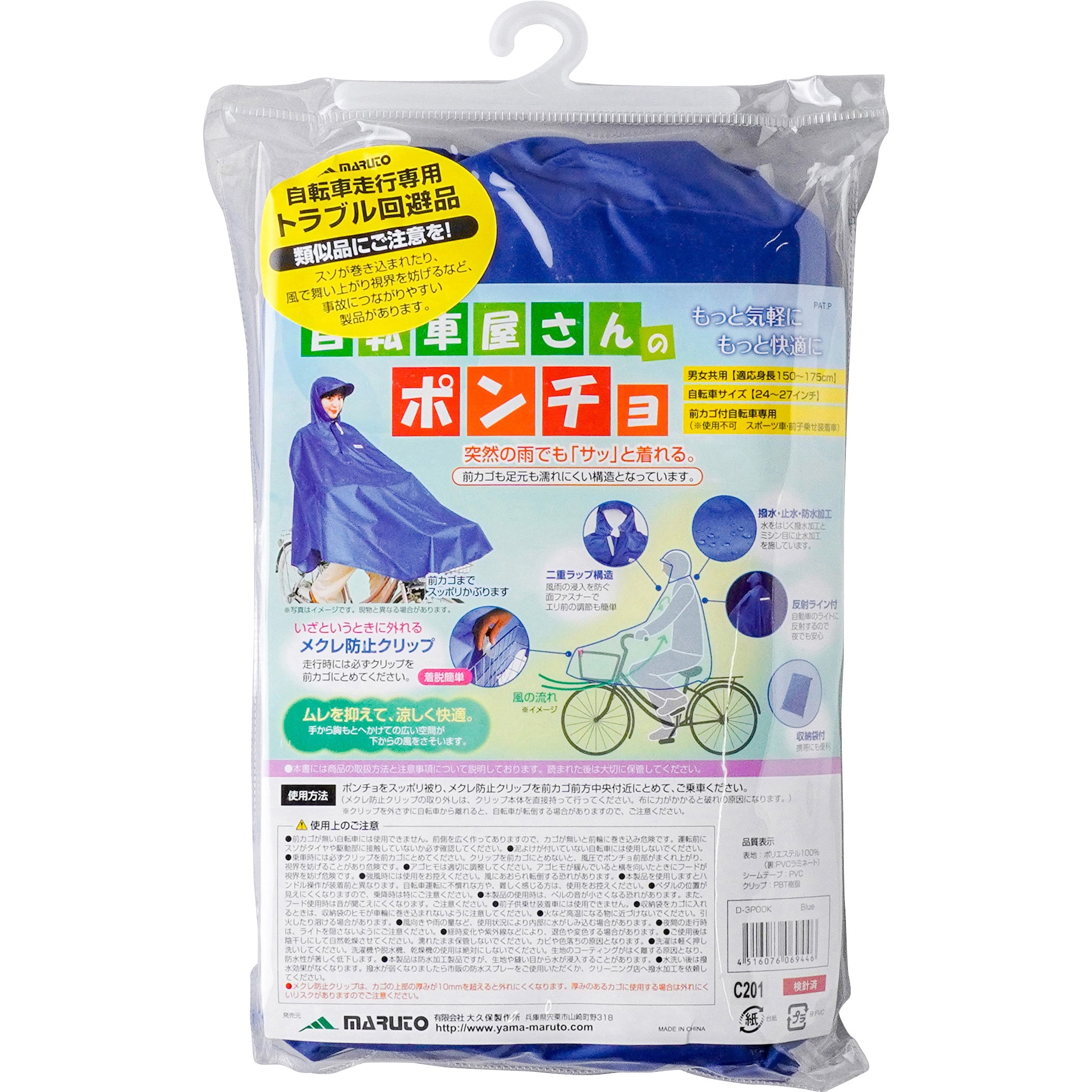 D-3POOK 自転車屋さんのポンチョ MARUTO(大久保製作所) ブルー色 D