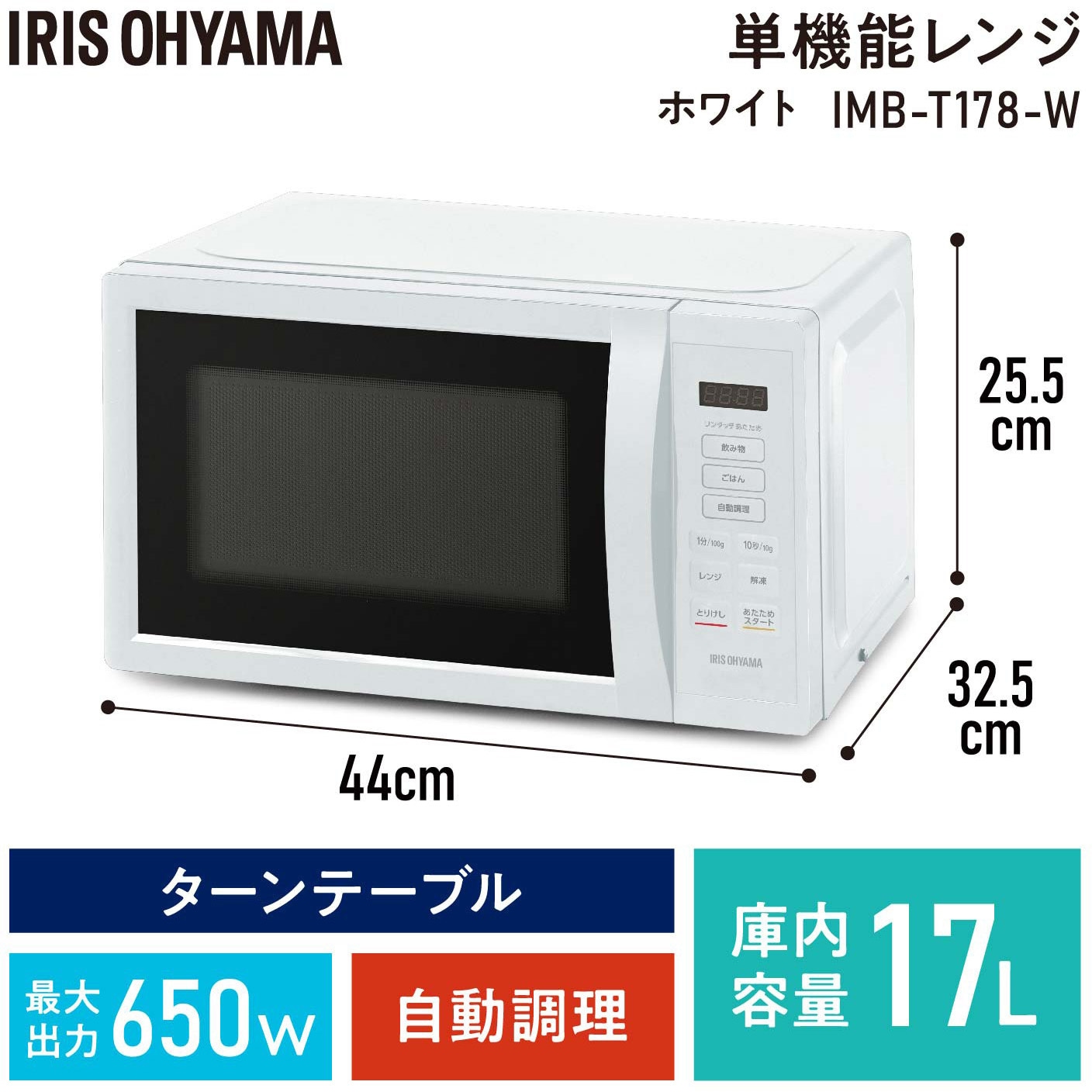 IMB-T178-W 単機能レンジ 17L アイリスオーヤマ 周波数50/60Hz