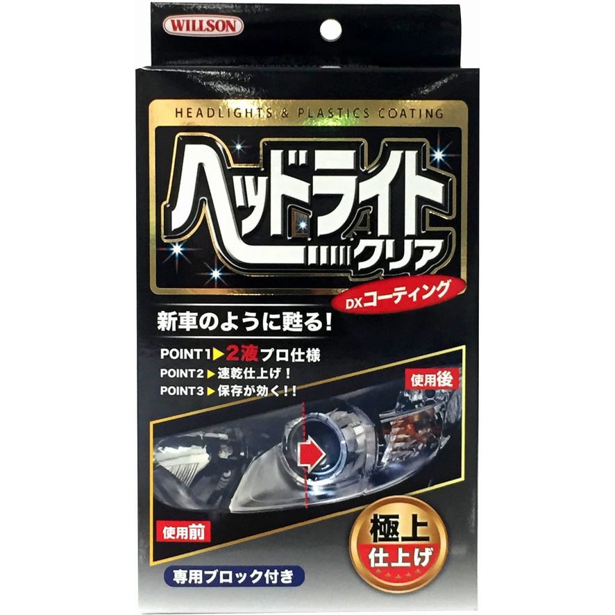 2087 ヘッドライトクリアDXコーティング 1個(50mL) ウイルソン 【通販