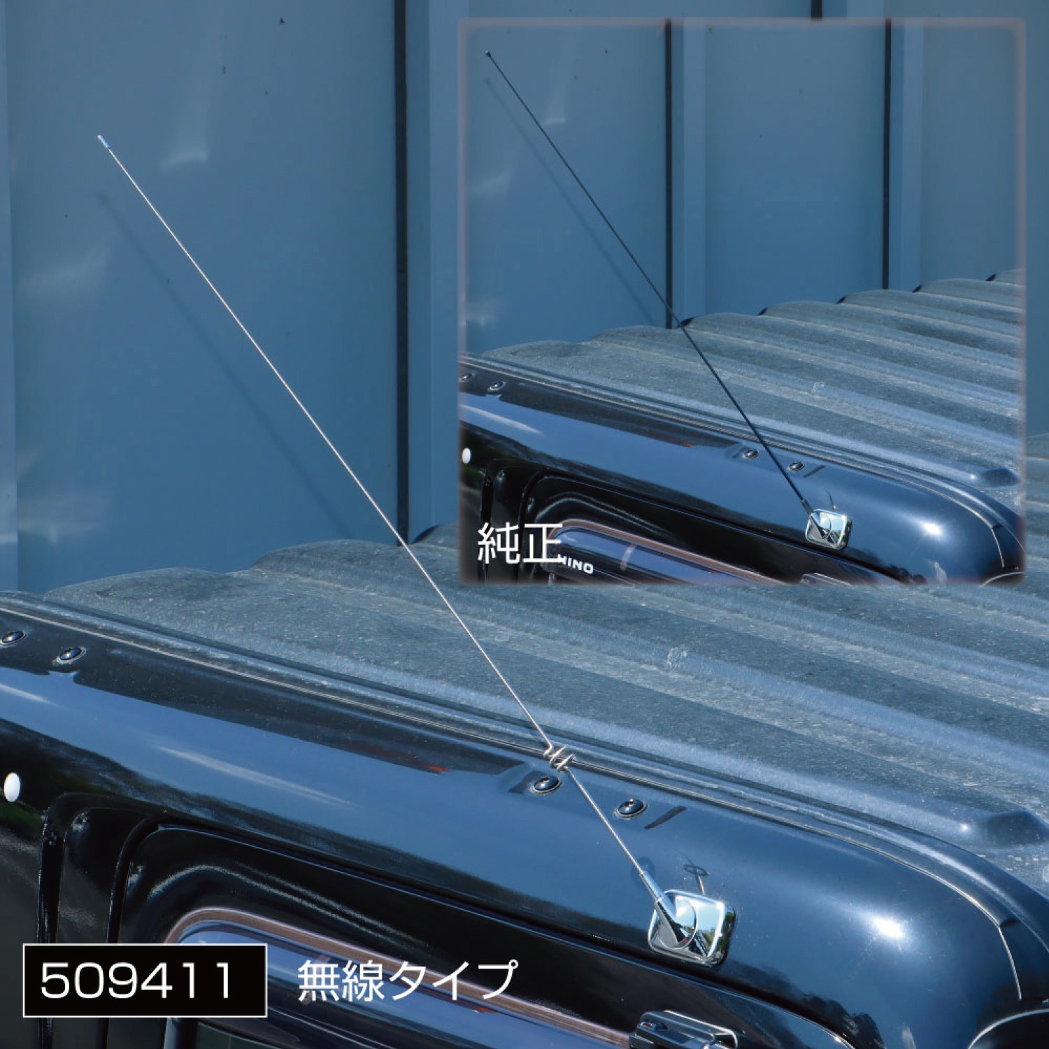 509411 日野用ステンレスアンテナ JET INOUE(ジェットイノウエ) 無線