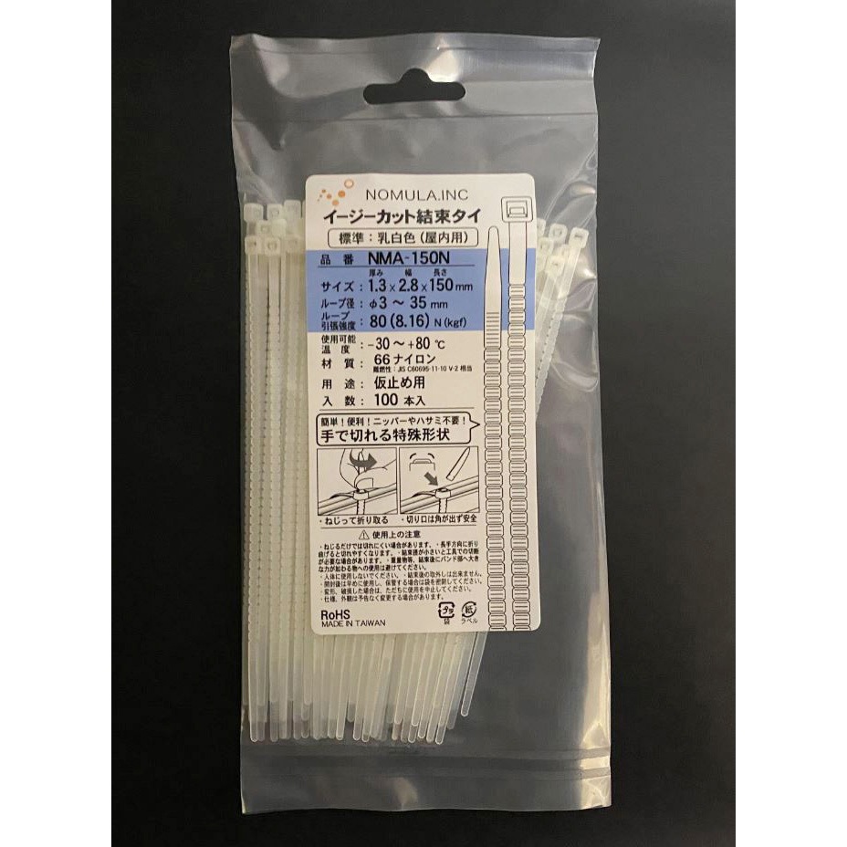 NMA-150N-1000 イージーカット結束タイ(標準・屋内用) 簡単に手で切れる結束タイ ノムラ 長さ150mm幅2.8mm 1箱(100本×10袋) NMA-150N-1000