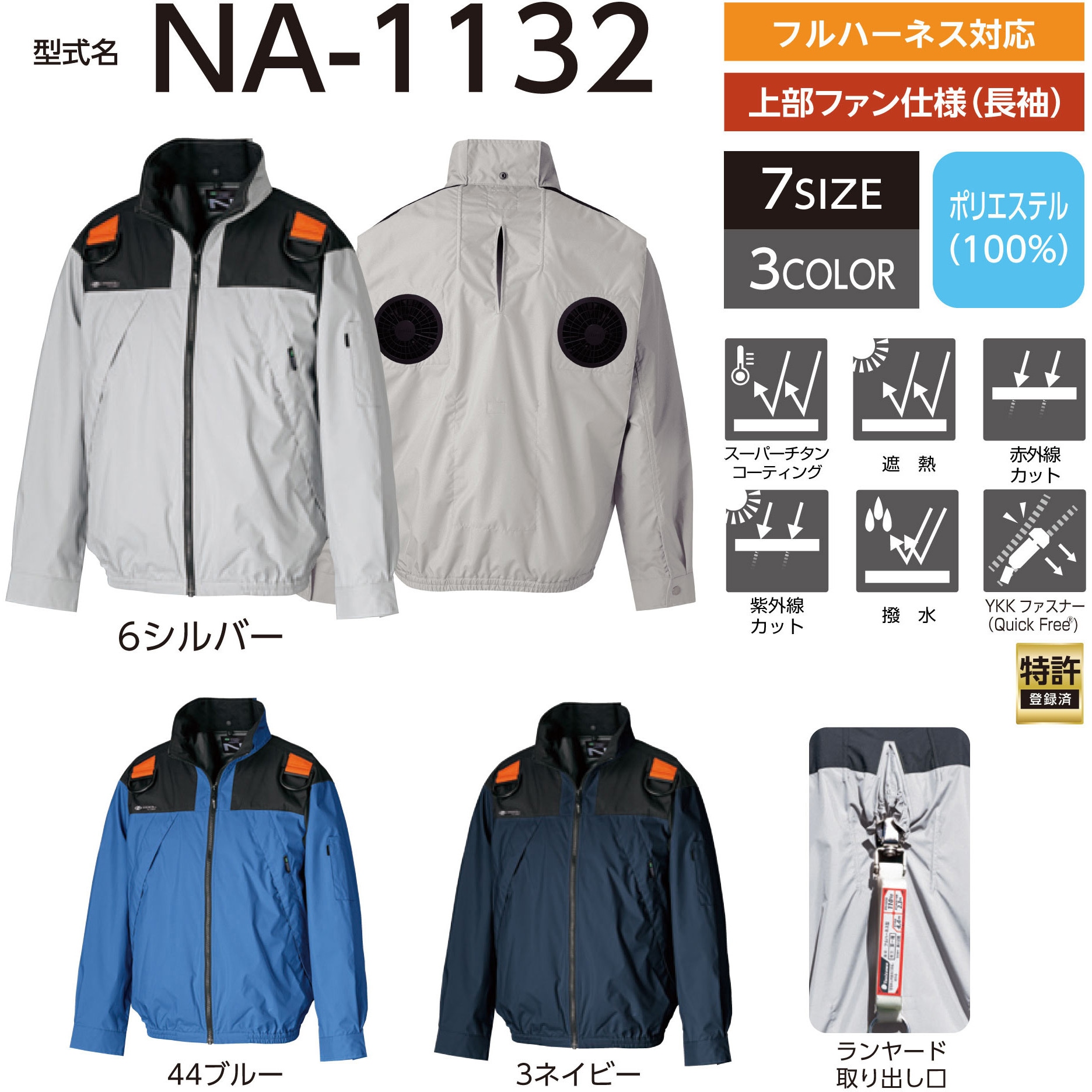 Nクールウェア NA-1132 長袖 3Dエリ 上部ファン フルハーネス対応