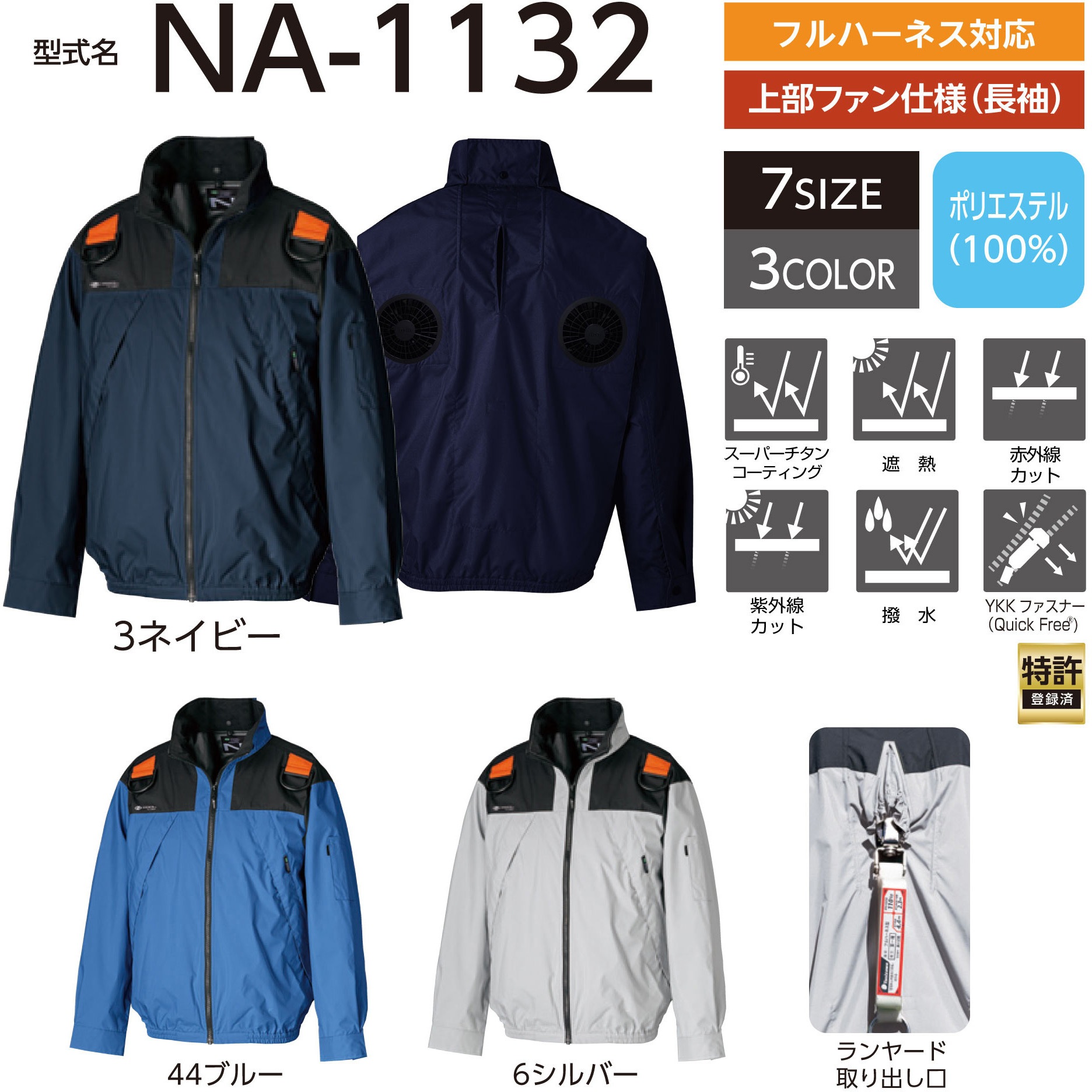Nクールウェア NA-1132 長袖 3Dエリ 上部ファン フルハーネス対応