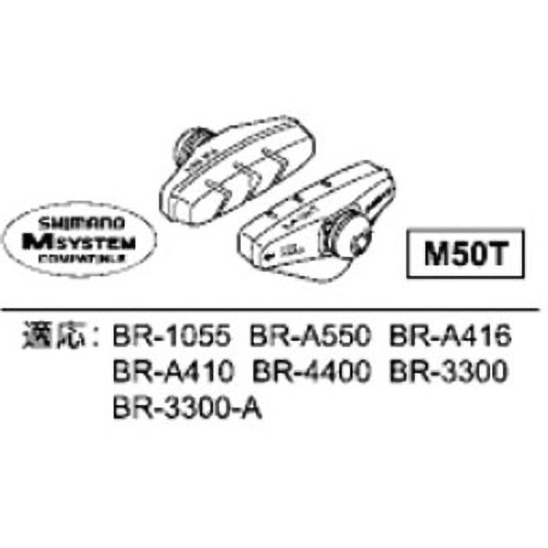 Y8BC98100 ブレーキシュー M50T 10ペア入 1個 SHIMANO(シマノ) 【通販モノタロウ】