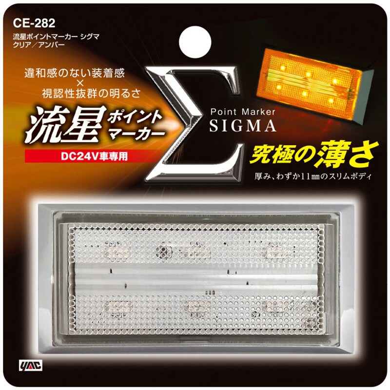 CE282 流星ポイントマーカーシグマ 槌屋ヤック DC21～32V