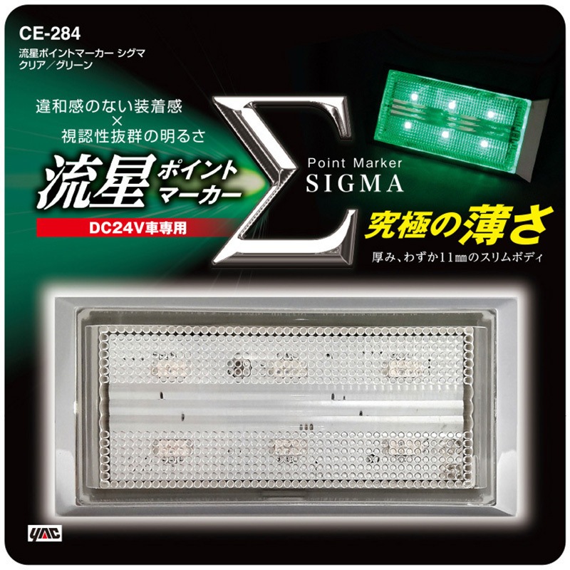 CE284 流星ポイントマーカーシグマ 槌屋ヤック DC21～32V