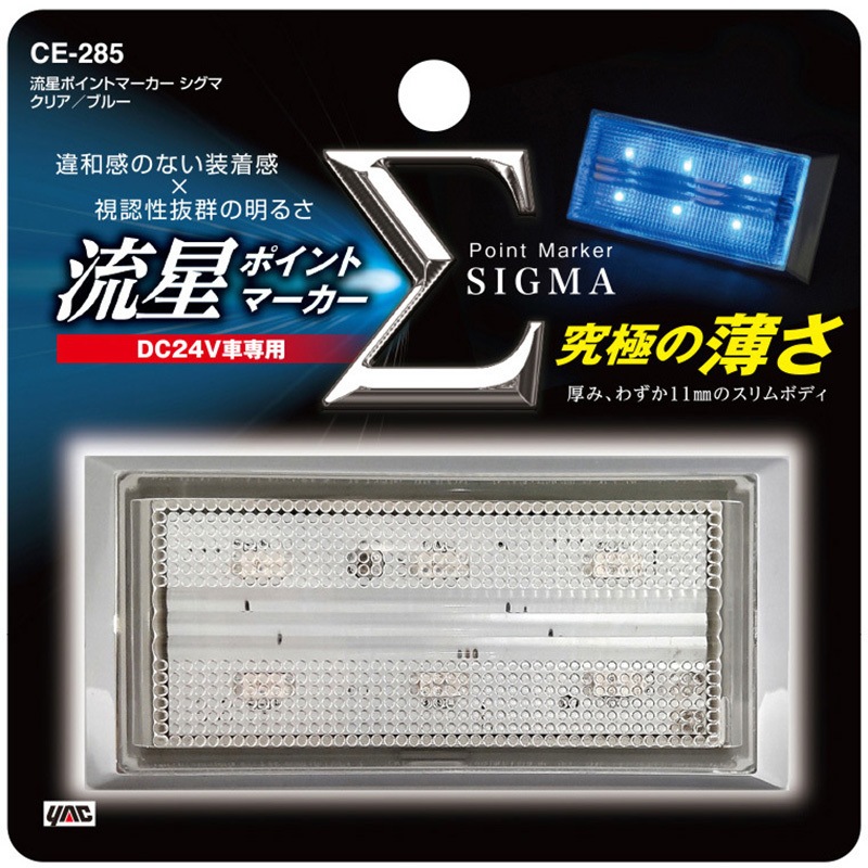 流星ポイントマーカーシグマ 槌屋ヤック株式会社