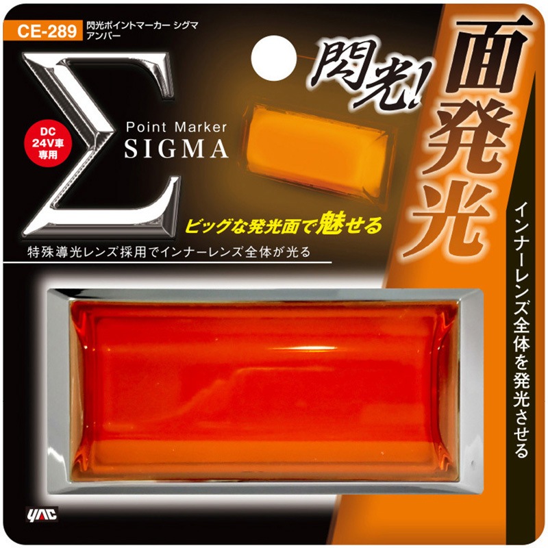 CE289 閃光ポイントマーカーシグマ 槌屋ヤック DC21～32V アンバー