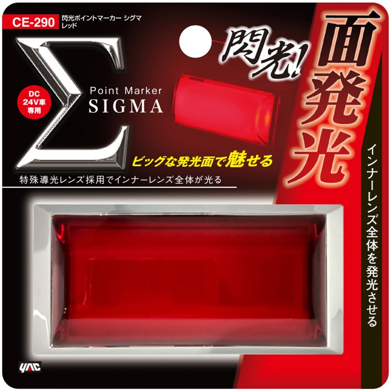 CE290 閃光ポイントマーカーシグマ 槌屋ヤック DC21～32V レッド CE290