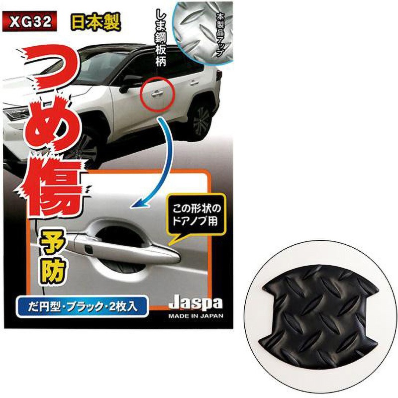 XG32 つめ傷ガード クリエイト だ円 ブラック色 1セット(2枚) XG32