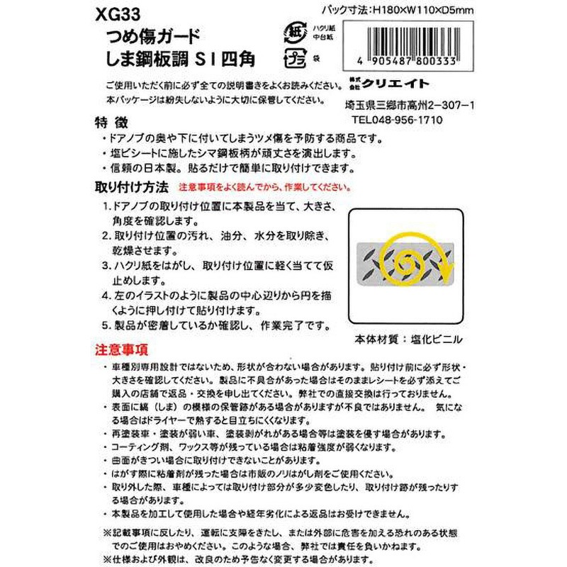 XG33 つめ傷ガード クリエイト 長方形 シルバー色 1セット(2枚) XG33