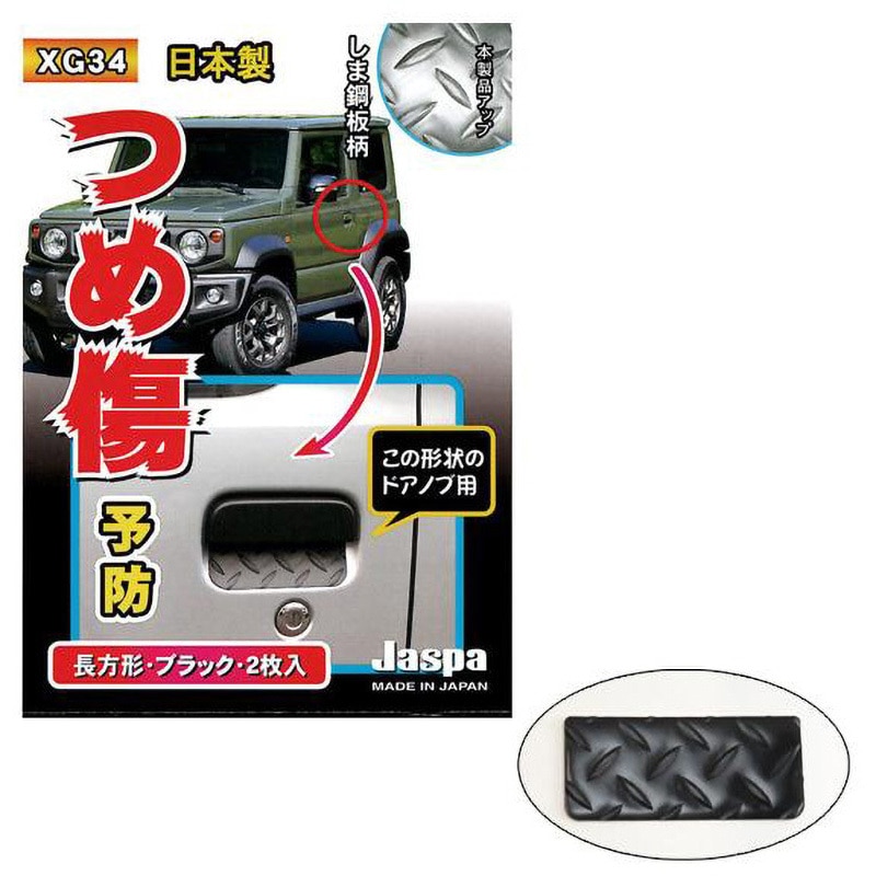 XG34 つめ傷ガード クリエイト 長方形 ブラック色 1セット(2枚) XG34
