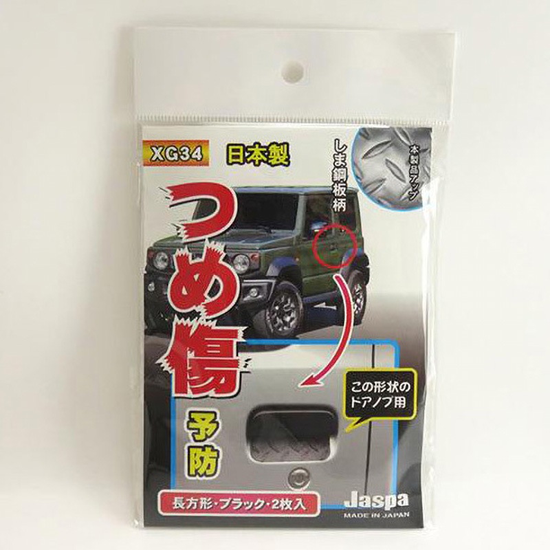 XG34 つめ傷ガード クリエイト 長方形 ブラック色 1セット(2枚) XG34