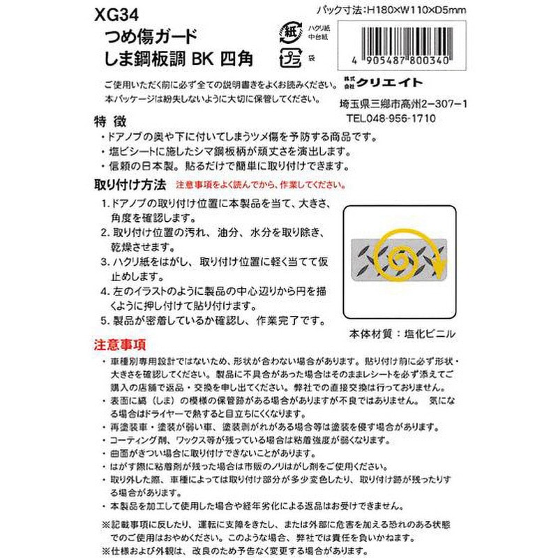 XG34 つめ傷ガード クリエイト 長方形 ブラック色 1セット(2枚) XG34