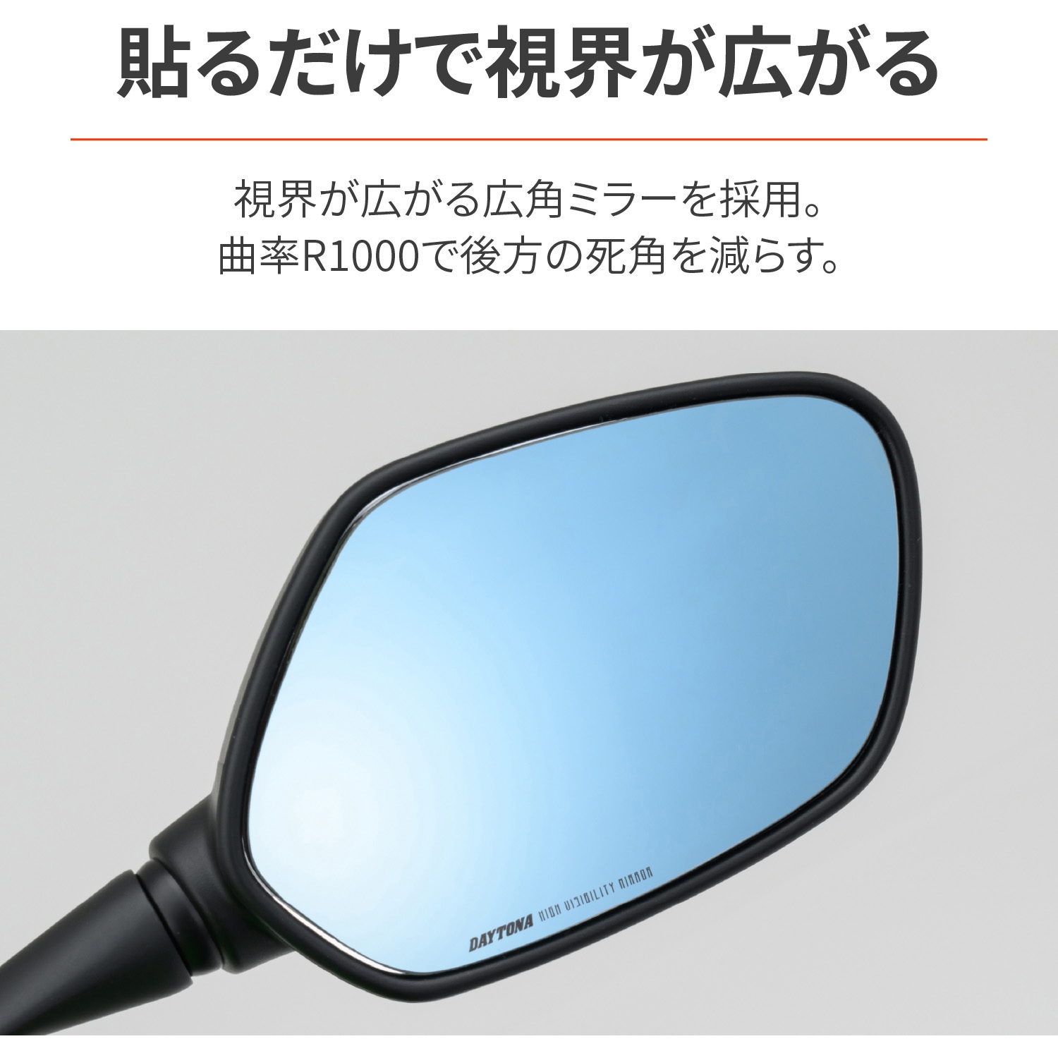 29720 ハイビジミラー 貼り付けタイプ DAYTONA(デイトナ) 左右セット