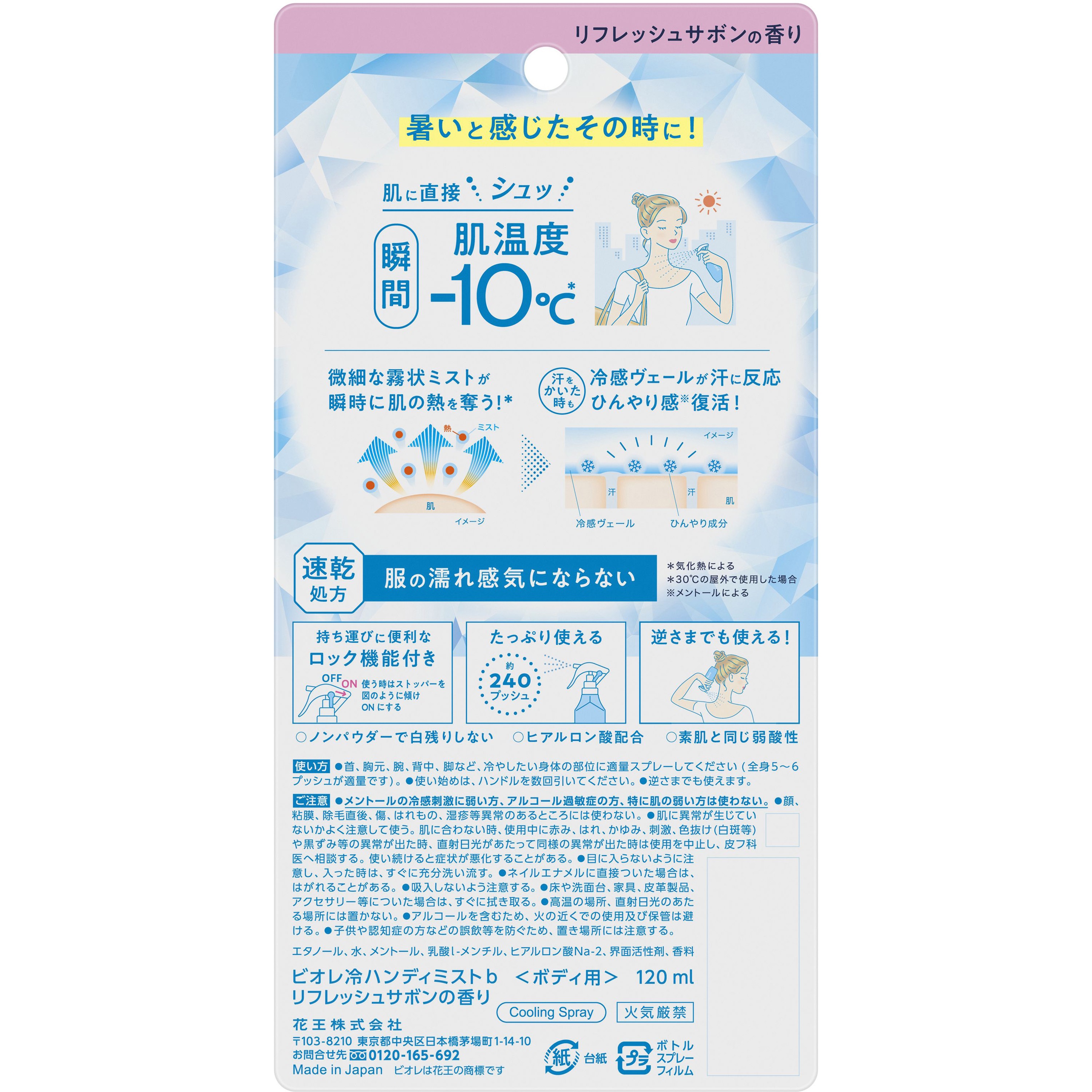 ビオレ冷ハンディミスト 花王 フレッシュサボンの香り 1個(120mL