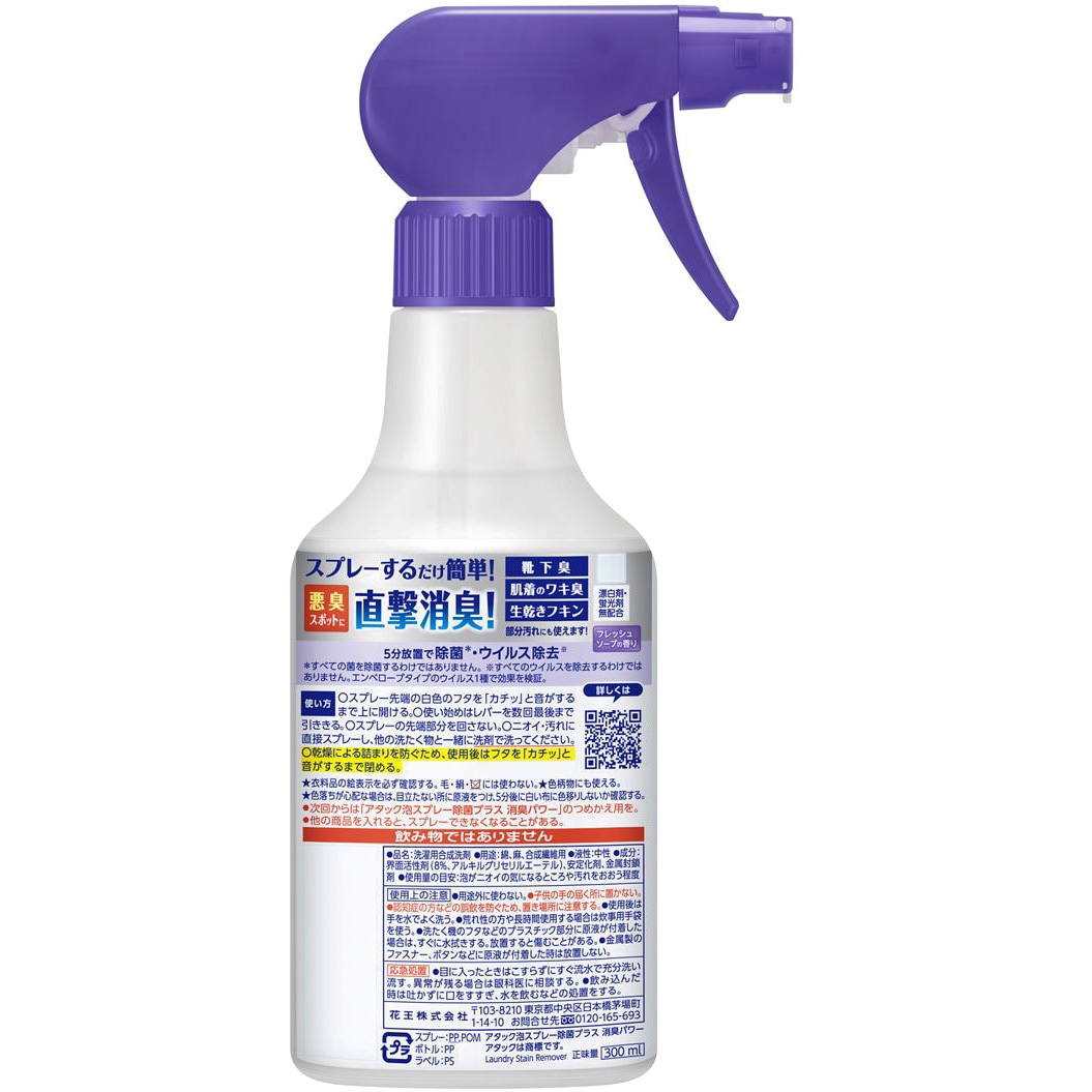 アタック泡スプレー除菌プラス消臭パワー 1個(300mL) 花王 【通販 アタック泡スプレー除菌プラス消臭パワー 1個(300mL) 花王 【通販