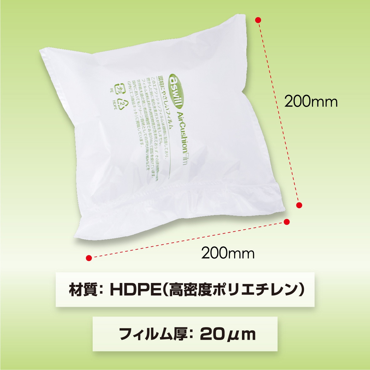 ACF200 エアークッションフィルム 200×200mm 1個 アスウィル 【通販 