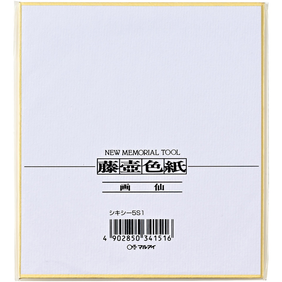 シキシ-5S1 色紙画仙 マルアイ S1(ミニ)サイズ 1個 - 【通販モノタロウ】