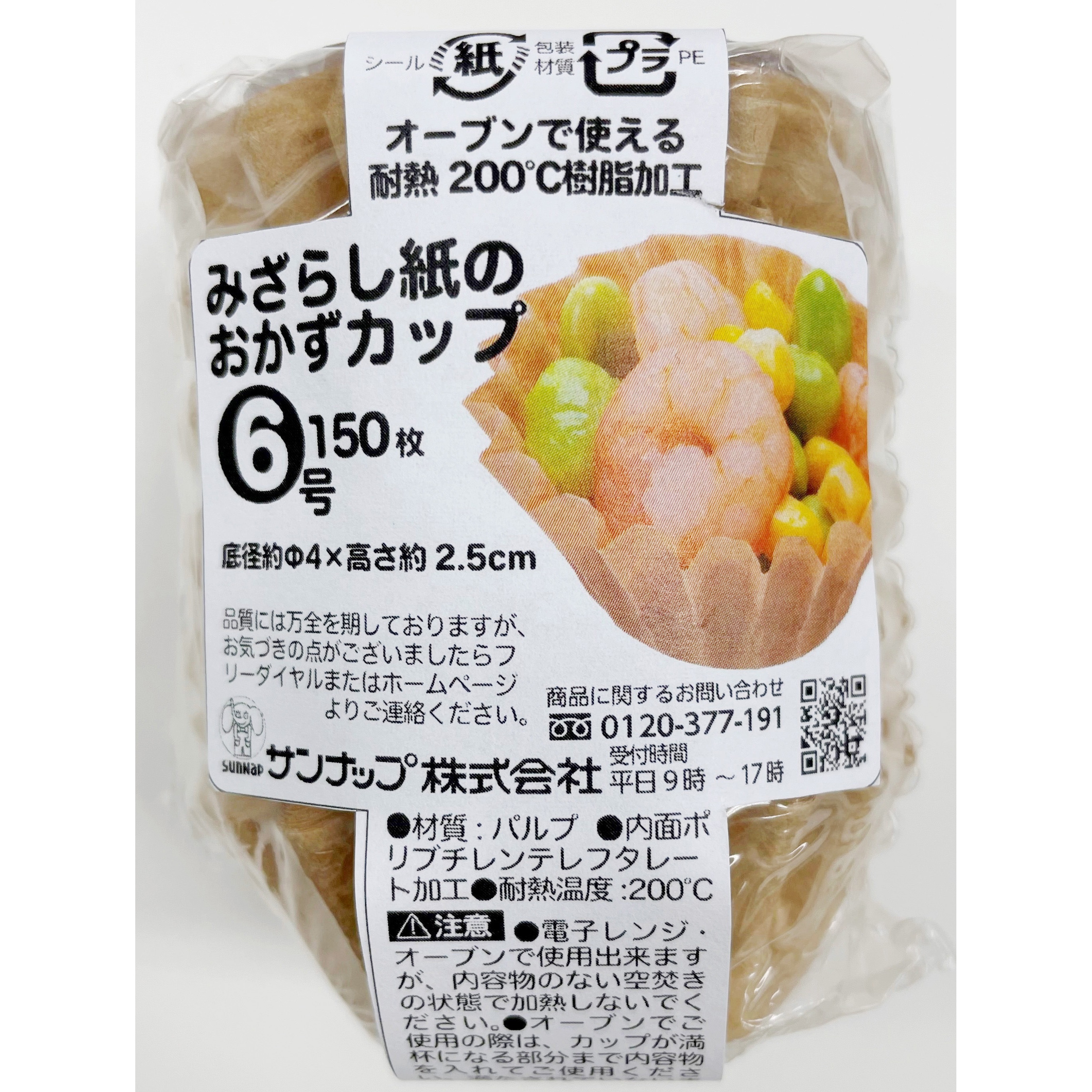 OC1506MZ 未晒おかずカップ 1袋(150枚) サンナップ 【通販モノタロウ】