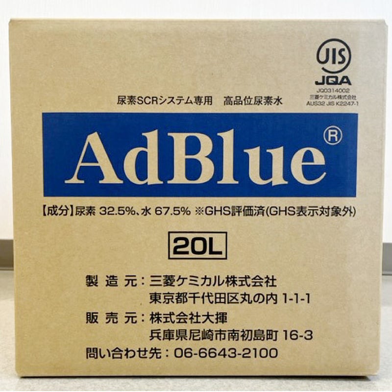 20L BIB AdBlue(アドブルー) 高品位尿素水 1セット(20L×10箱) 三菱ケミカル 【通販モノタロウ】