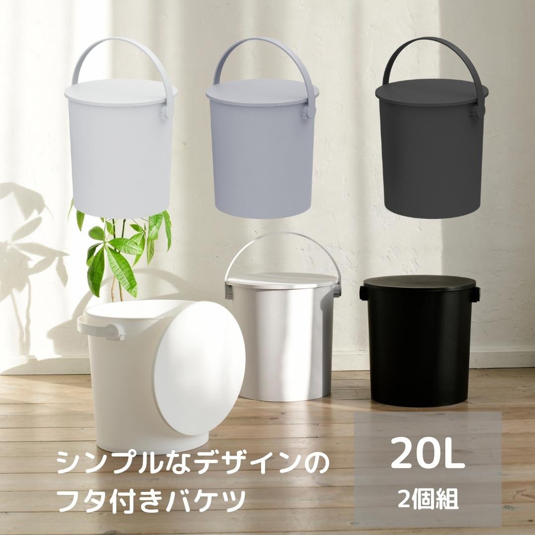 FERMA-20×2 LGY 【2個組み】座れるフタ付きバケツ be worth style(ビー