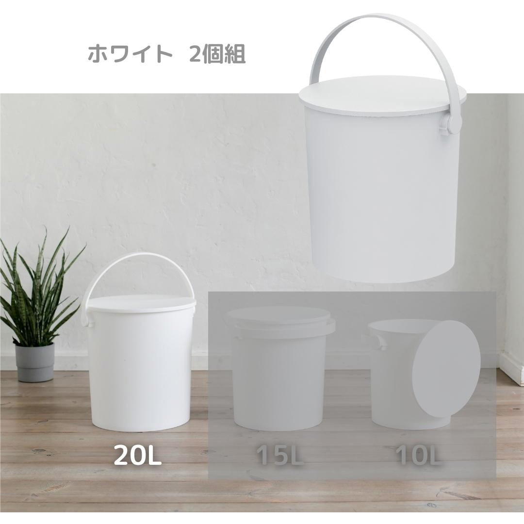 FERMA-20×2 WH 【2個組み】座れるフタ付きバケツ be worth style(ビー